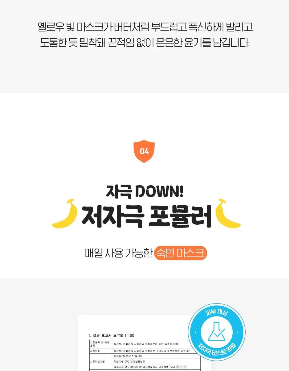 [투명생기충전] 빌리프X바나나킥 슈퍼나이츠 멀티 비타민 마스크 75ml 기획/단품 상세페이지 24